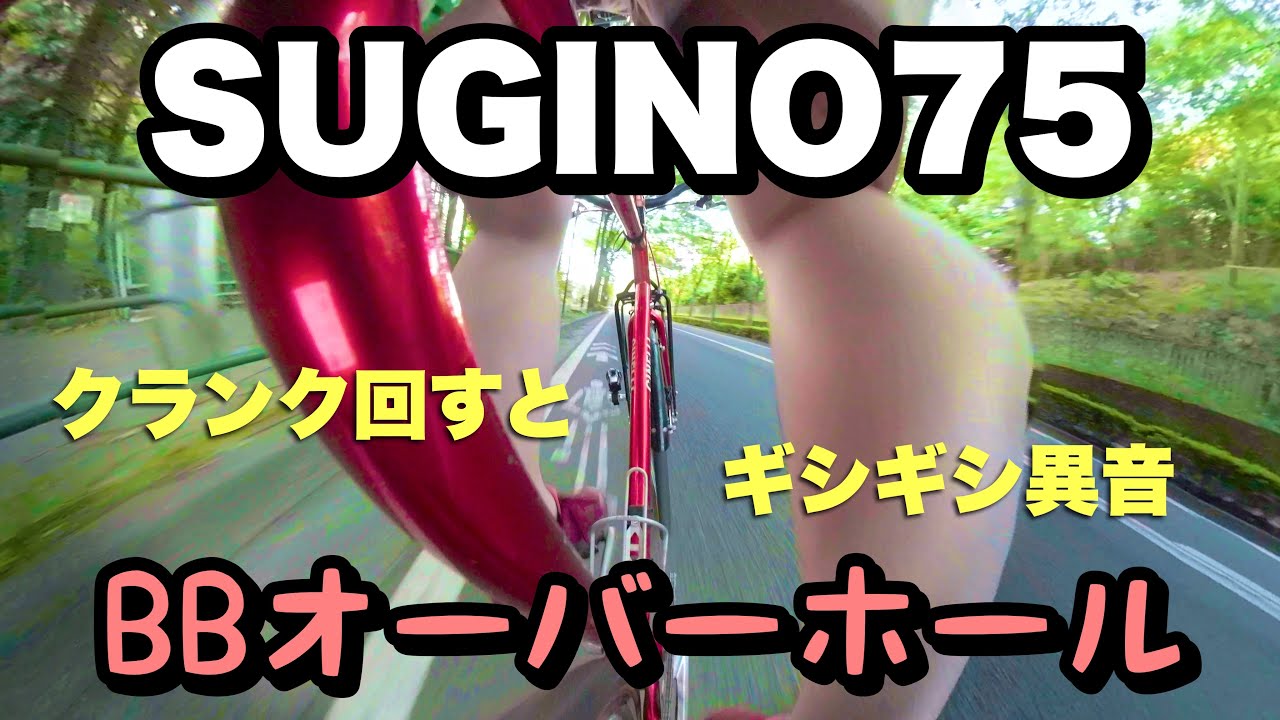 チネリガゼッタクロモリピストバイクのクランクからギシギシ音。ボトムブラケットの異音を究明してBBのオーバーホールをしてみた 。#NJS #fixiebike  #SUGINO75 #cinelli