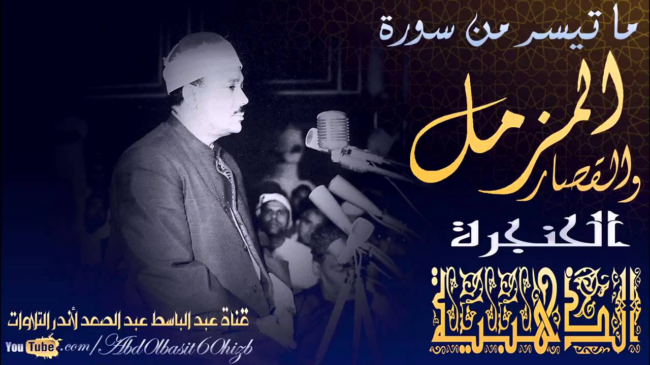 الشيخ عبد الباسط عبد الصمد رحمه الله من أندر النوادر سورة المزمل وقصار السورعام 1959م HD