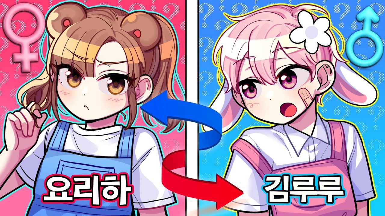 ♀만약에 남매의 성별이 바뀐다면?♂