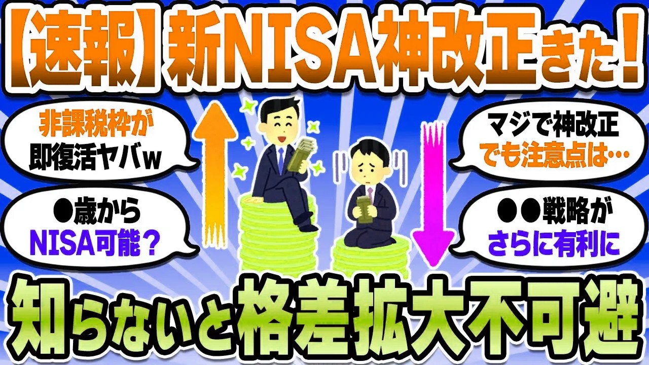 【2chお金スレ】改正後の新NISA、マジで最強じゃね？NISA民が絶対押さえておくべき金融庁の発表内容【2ch有益スレ】