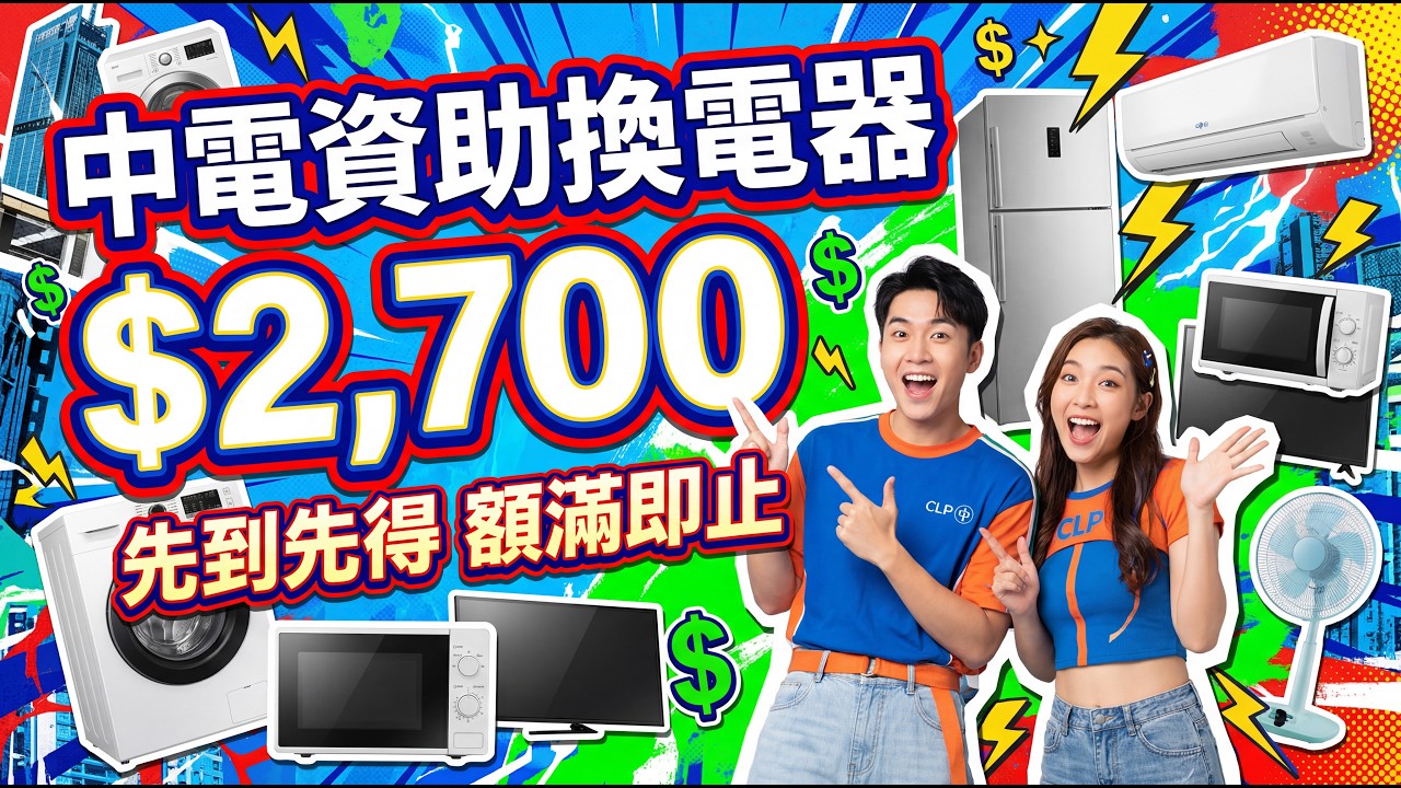 🚨中電派錢買電器💰 $2,700 先到先得😮 額滿即止！🗓️ 3月17日開始！✅3類人有資格申請！ | 美麗新香講 | CC中文字幕 | TVBean
