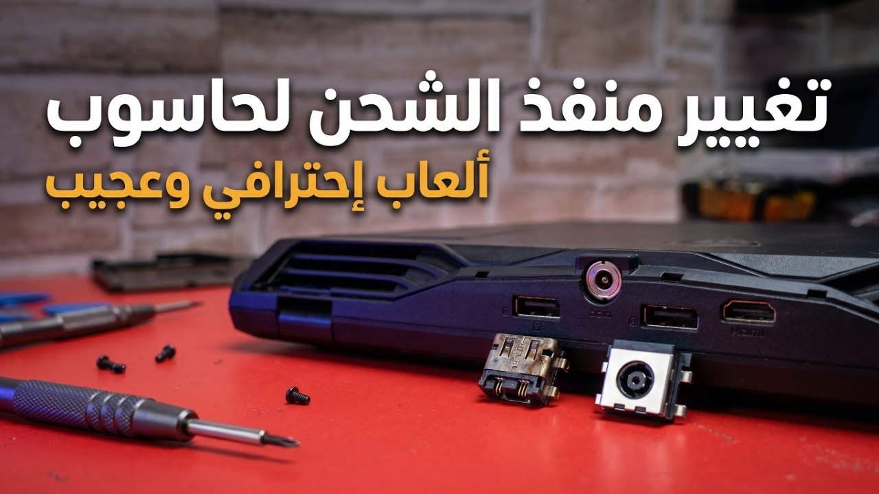 واخيرا شاهد طريقه تفكيك حاسوب العاب احترافي وعجيب لتغيير منفذ الشحن.