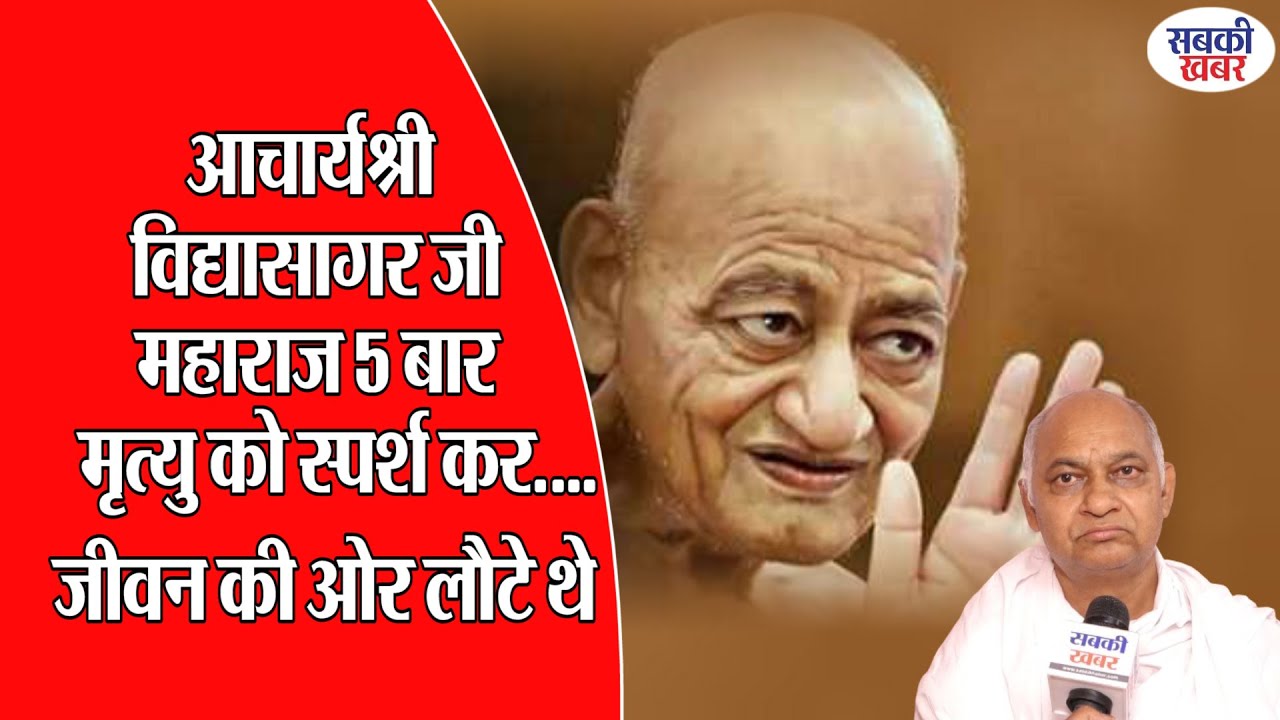 आचार्यश्री विद्यासागर जी महाराज 5 बार मृत्यु को स्पर्श कर जीवन की ओर लौटे थे
