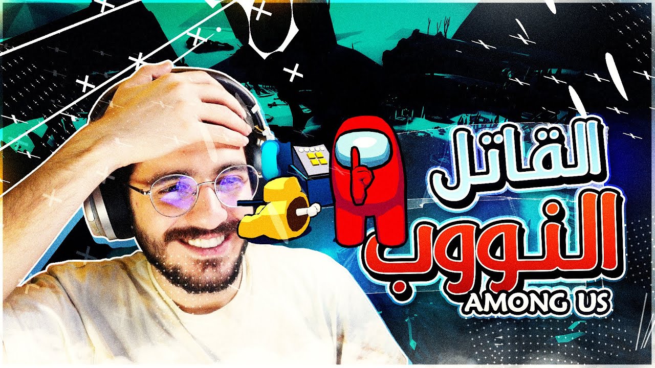 امونج اس |  اسوأ قاتل باللعبة محاولة الفوز | Among us