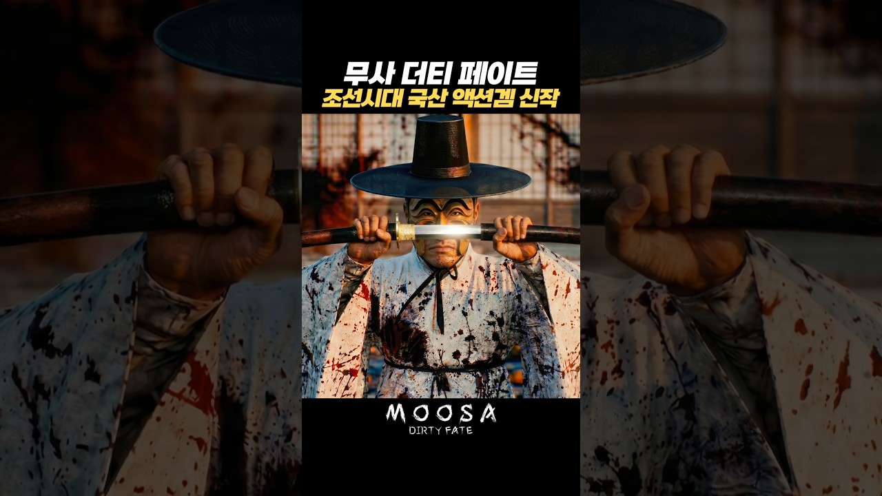 조선시대 국산 액션겜 신작 👺 무사: 더티 페이트