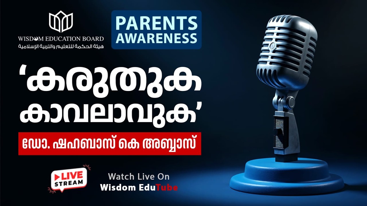 Parents Awareness |  കരുതുക കാവലാവുക | ഡോ. ഷഹബാസ് കെ അബ്ബാസ് | LIVE | Wisdom Education Board