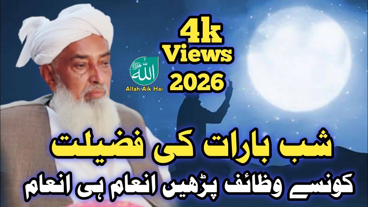 Shab e Barat|Molana Mir Muhammad Meerak Part 2|New video @Allah aik hai