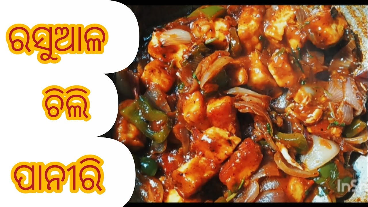 ଏମିତିକା ରସୁଆଳ ଚିଲି ପନିରି ରୁଟି ପରଟା ସାଥିରେ ଜମିଯିବ