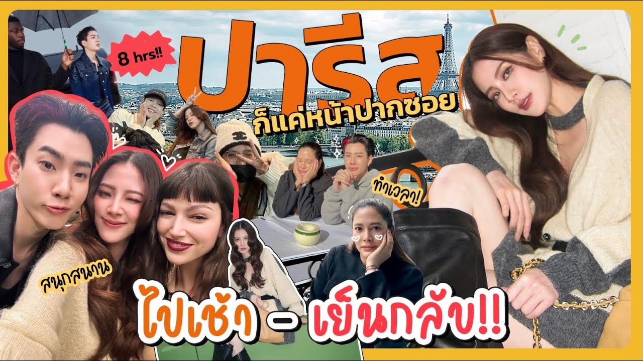 ปารีสก็แค่หน้าปากซอย ไปเช้า-เย็นกลับ!! | FERNZONE EP.61 [ENG CC]