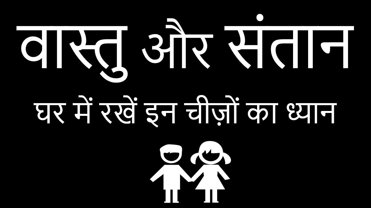 Vastu Shastra |  How it affects your children | वास्तुशास्त्र और संतान  by Vastu Expert Ummed Dugar