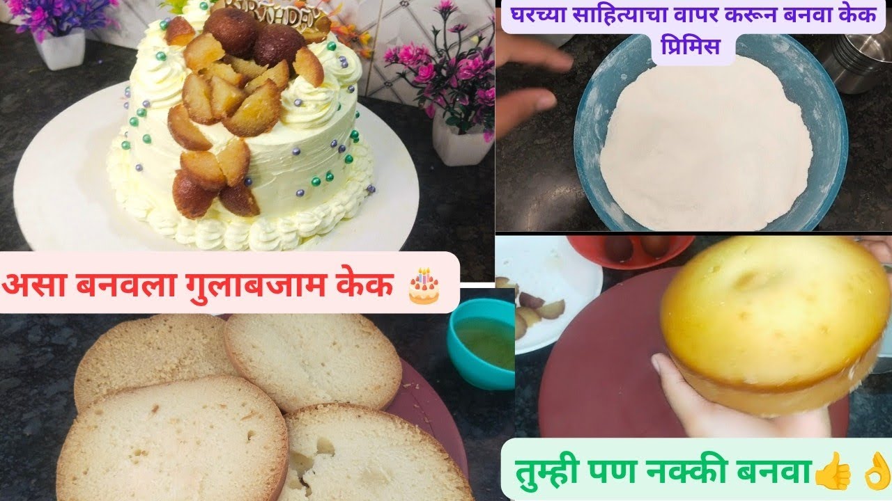 😋🎂घरच्या साहित्याचा वापर करून बनवा केक प्रिमिस,असा बनवला गुलाबजाम केक तुम्ही पण नक्की बनवा 👌😋#cake 