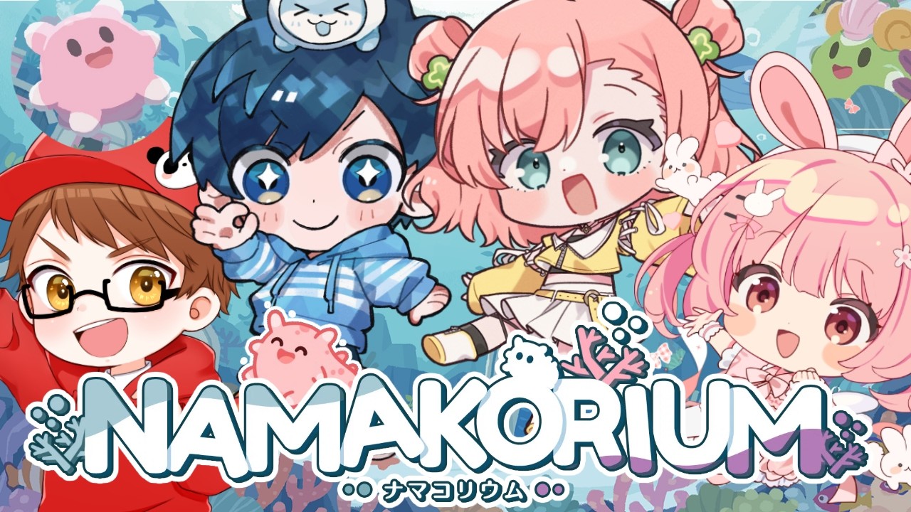 【NAMAKORIUM】ナマコで海を大掃除⚓🦠⁉️超癒しゲームであそぶ‼️ #ストグラ救急隊【 #天羽よつは / #Vtuber 】