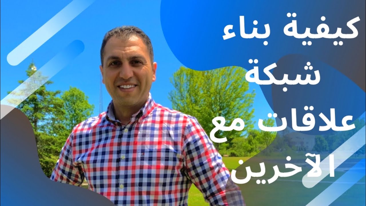 communication skills كيفية بناء شبكة علاقات قوية مع الاخرين