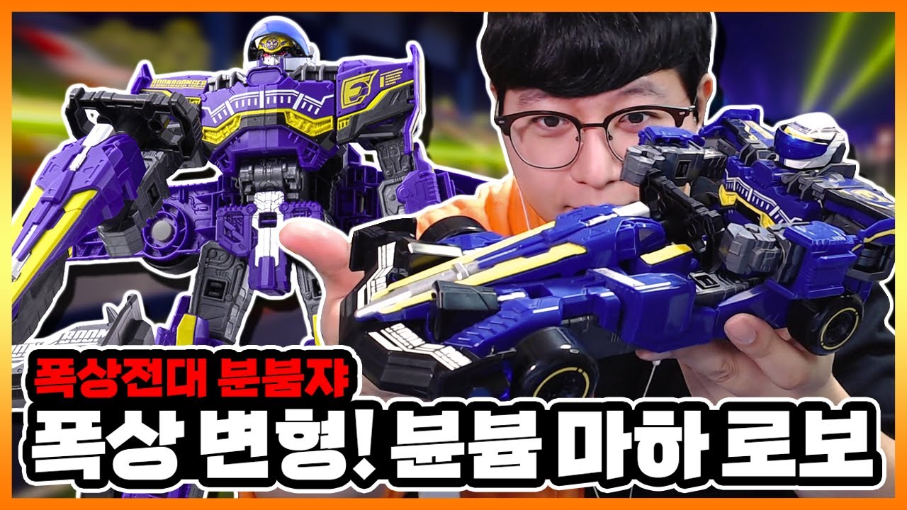 분 바이올렛의 메카! 근데 이거 죄다 분리 되는데요?【폭상전대 분붐쟈 DX 뷴븀 마하 로보】