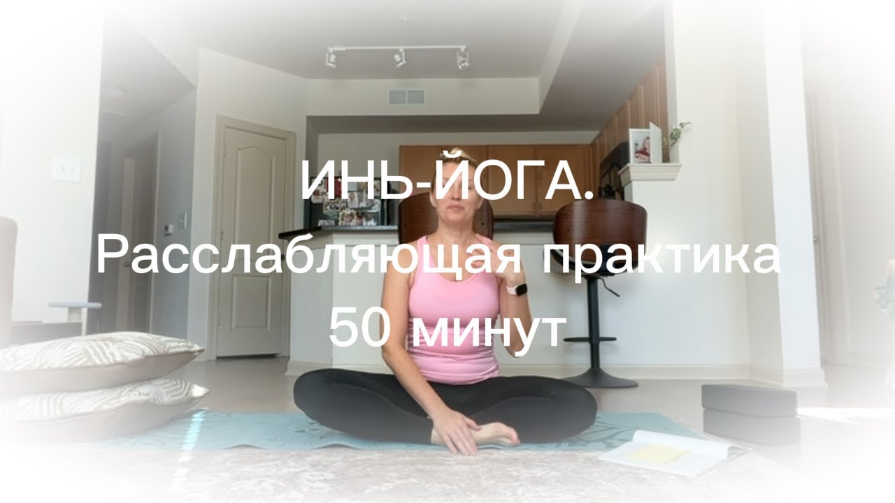 ИНЬ-ЙОГА. Мягкая расслабляющая практика + шавасана, 50 минут
