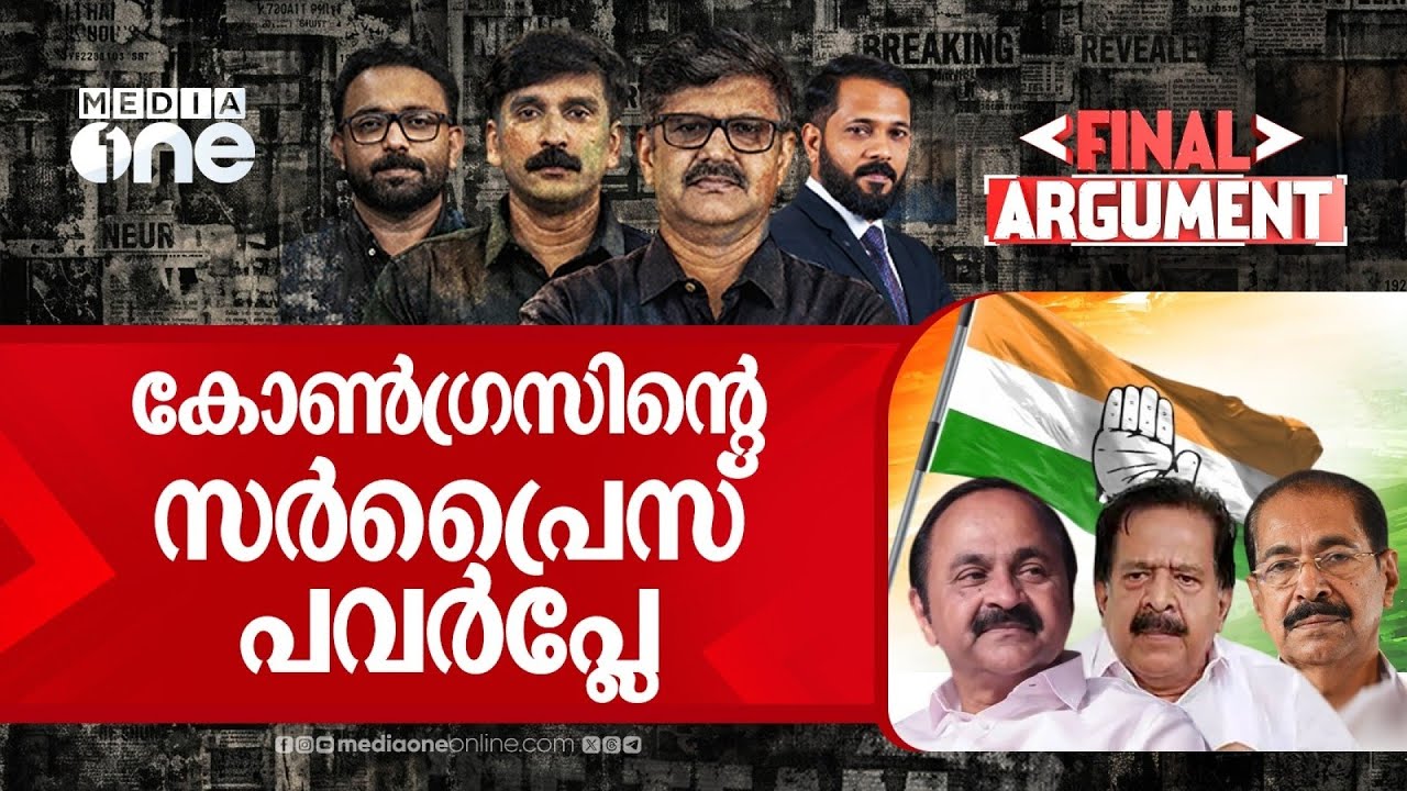 കോൺ​ഗ്രസിന്റെ സർപ്രൈസ് പവർപ്ലേ | Final Argument