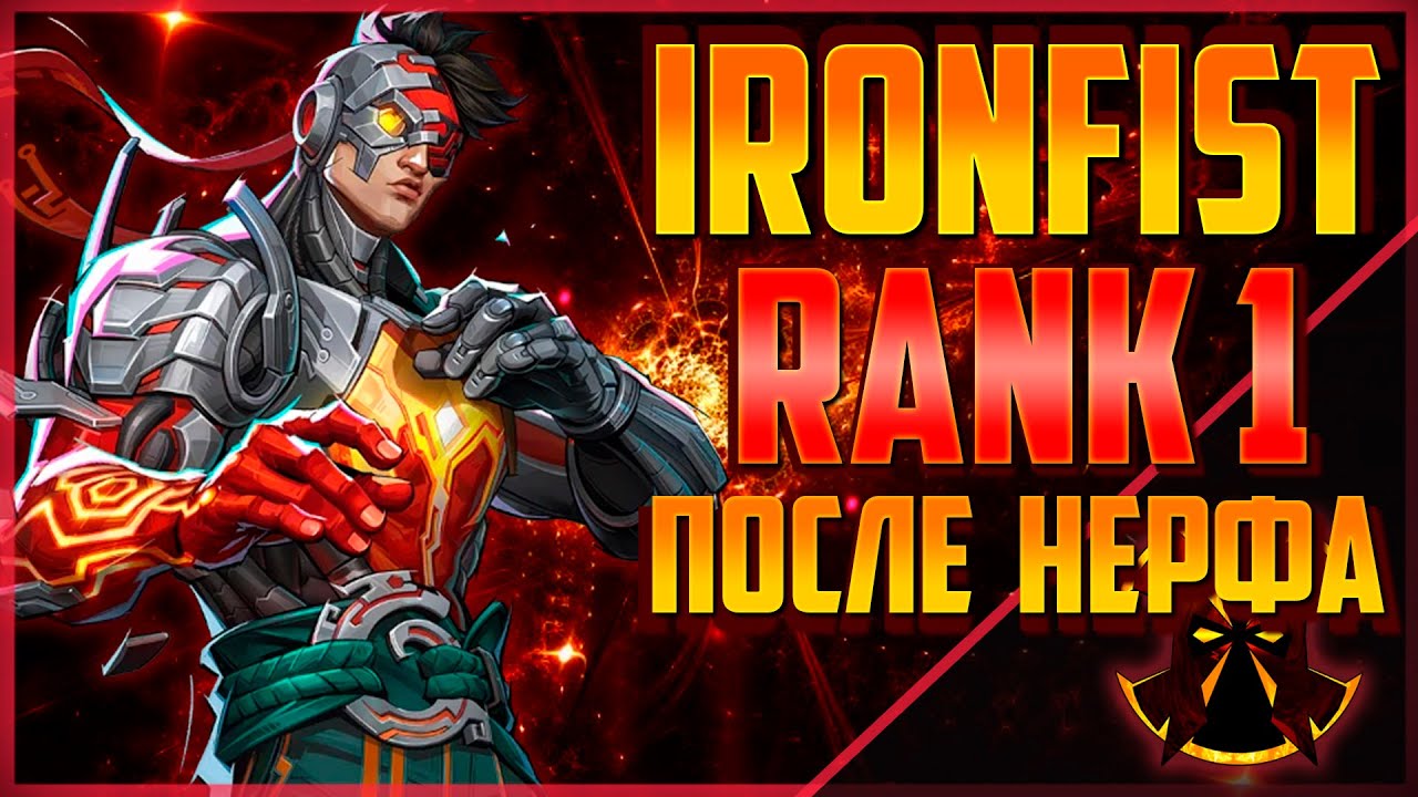 КАК НУЖНО ИГРАТЬ НА ЖЕЛЕЗНОМ КУЛАКЕ В СЕЗОНЕ 3.5 - MARVEL RIVALS IRONFIST SEASON 3.5