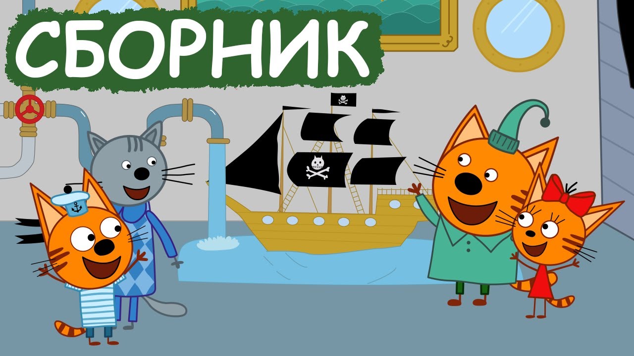 Три Кота | Сборник добрых серий | Мультфильмы для детей😃