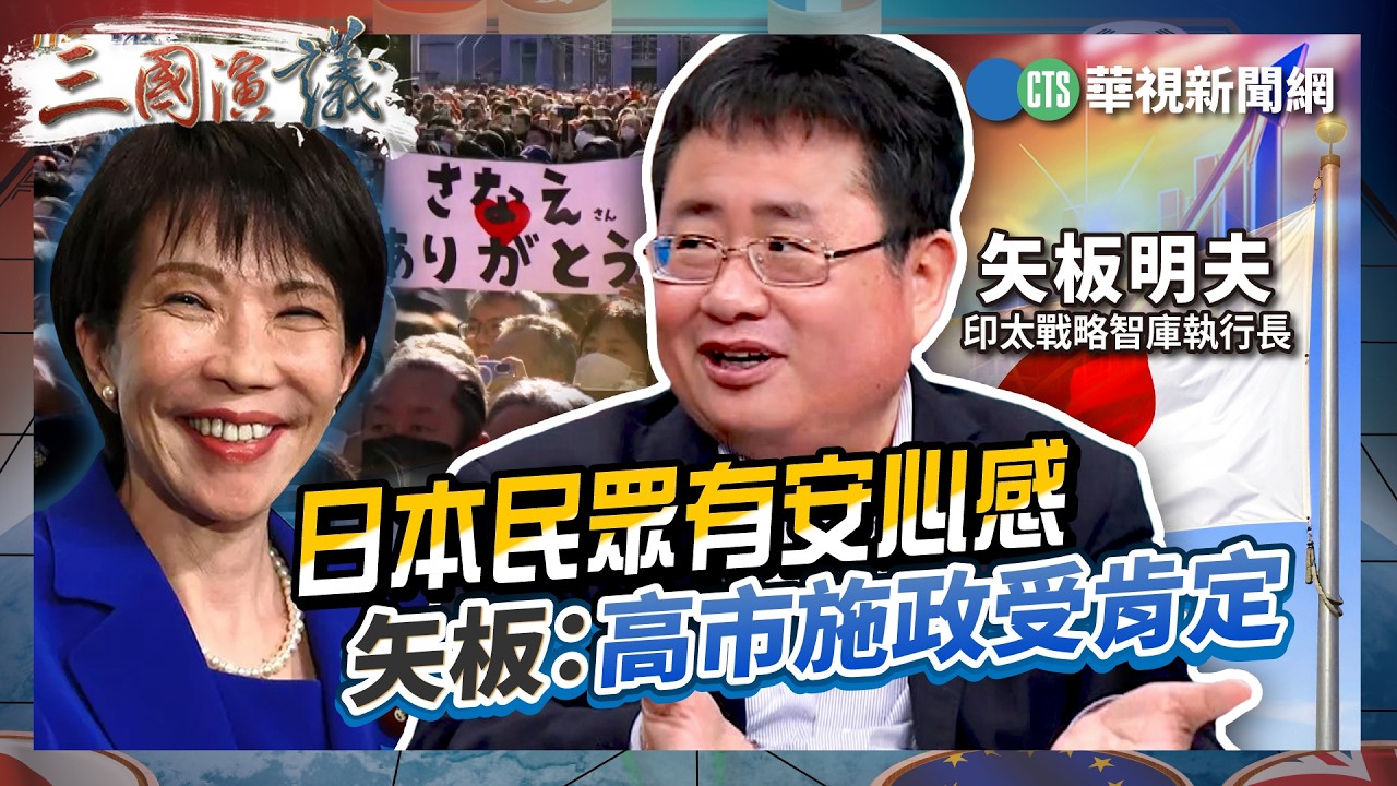 日本民眾有安心感　矢板：高市施政受肯定｜#矢板明夫 #汪浩｜@華視三國演議｜精華｜20260214