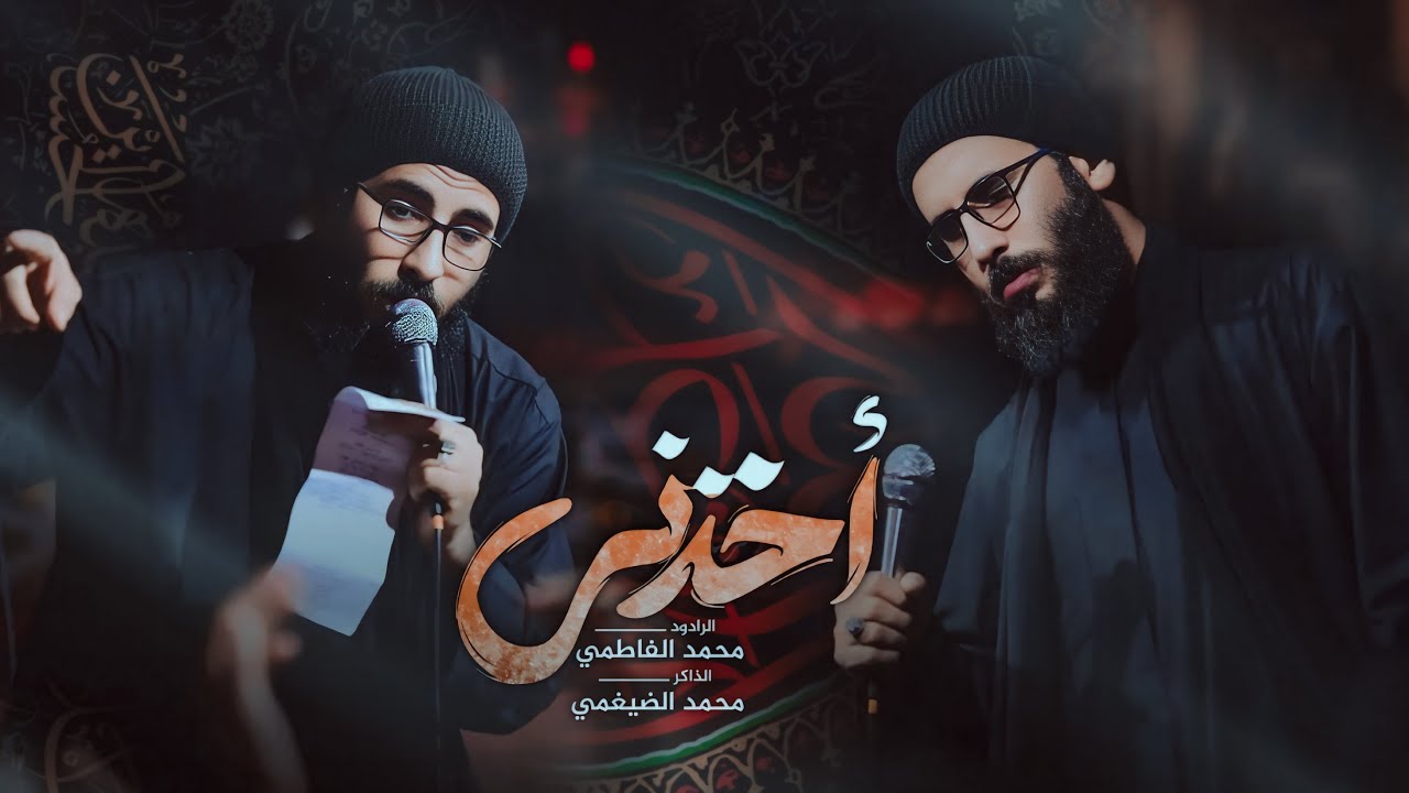 أخذني / الرادود محمد الفاطمي / مجالس أستشهاد ام البنين (ع)