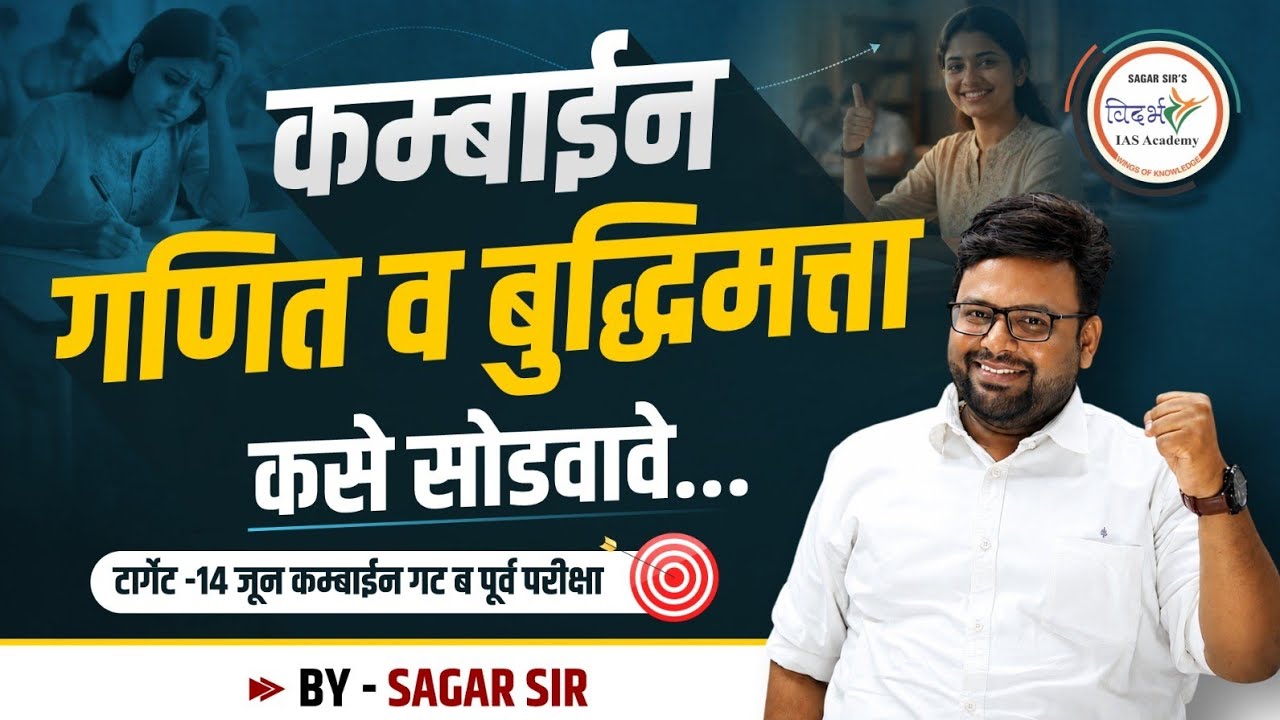 कम्बाईन गणित व बुद्धिमत्ता कसे सोडवावे.. by Sagar sir | MPSC- Combine | सागर सर #2026 #mustwatch