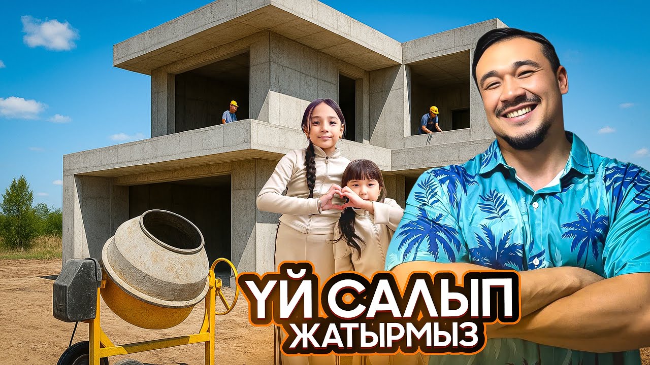 ҮЙ САЛЫП ЖАТЫРМЫЗ🎉🏡 ЖАСМИН МЕН ТОМИКОШҚА АПАРЫП КӨРСЕТТЫМ😊 стройтельство