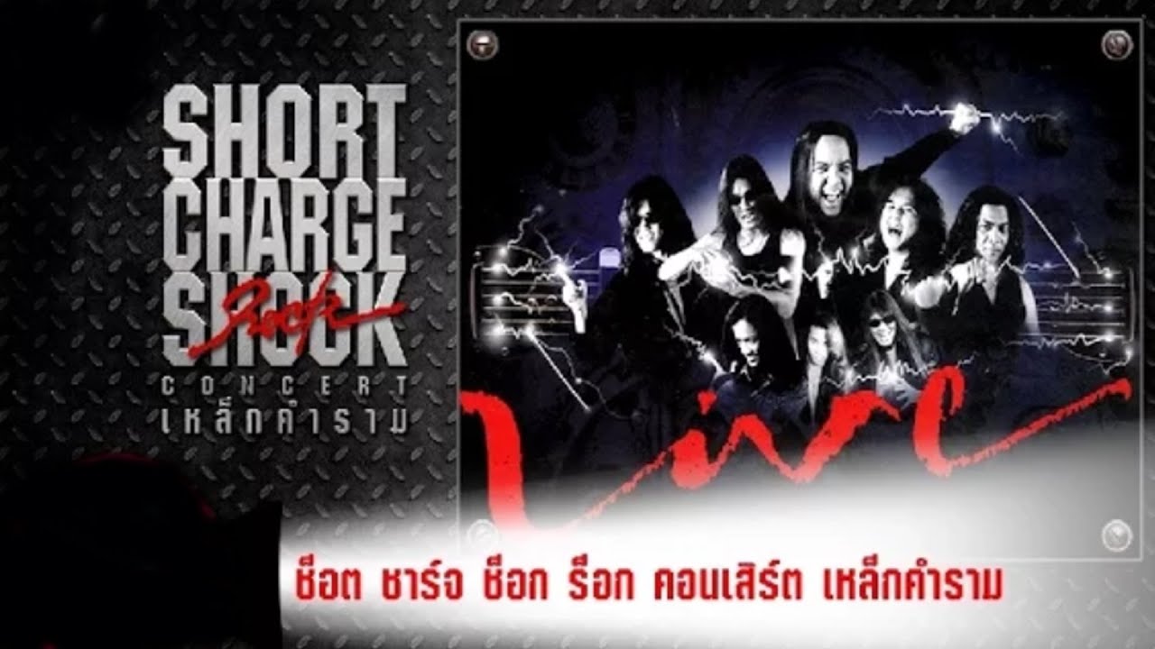 Short Charge Shock Rock Concert 3 เหล็กคำราม