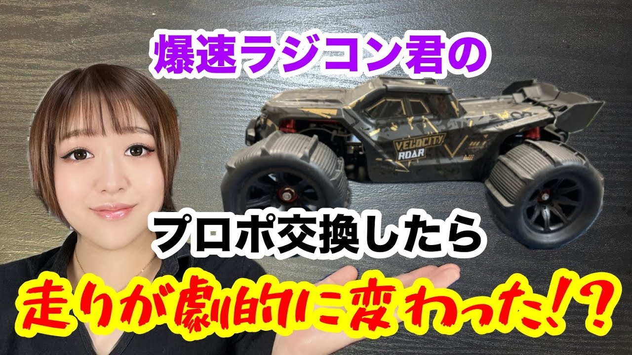 爆速ラジコン！DEERC 14210 プロポ交換編！