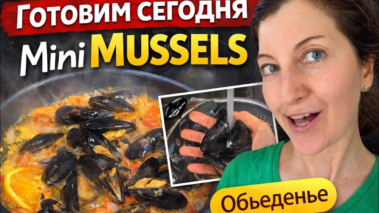 Готовлю MUSSELS (мидии) в апельсиновом соке 🍊🦪 Вы не поверите, как это вкусно!