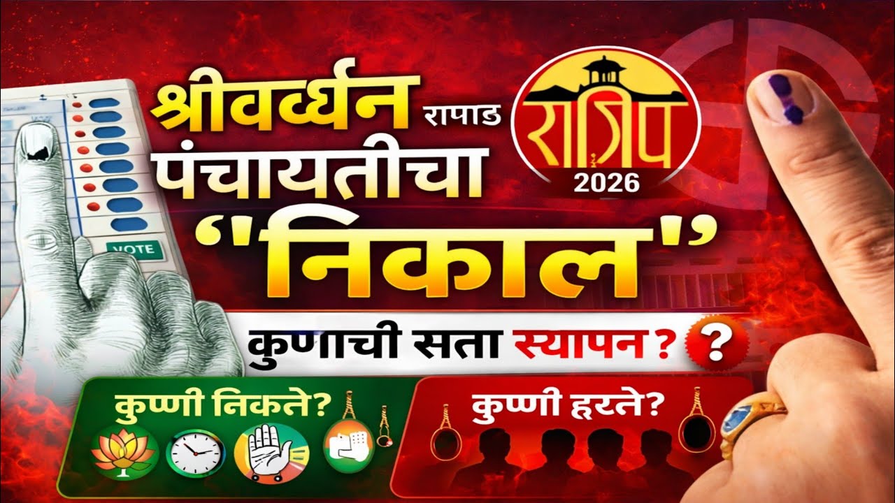 Shrivardhan Panchayat Election Result 2026 | श्रीवर्धन पंचायत समिती निकाल | Raigad ZP PS Results