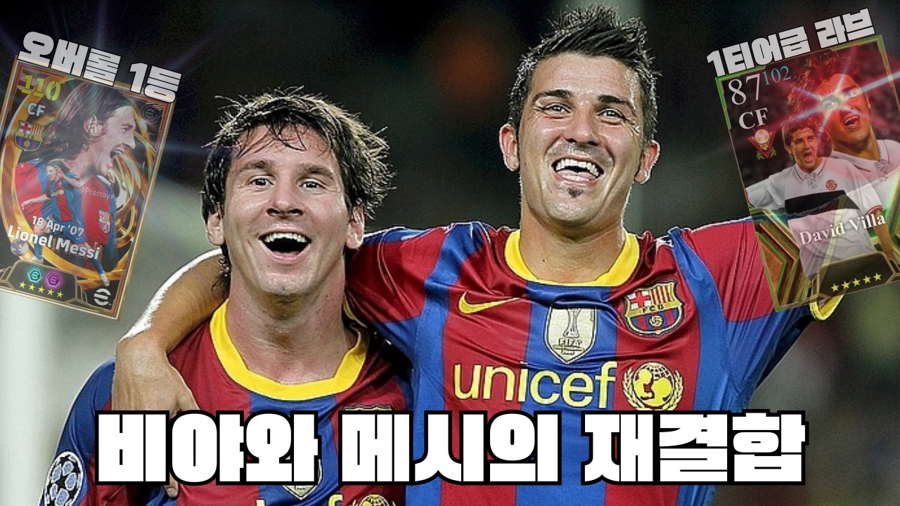 겜에서 비야 메시 조합 써보기!! [EFOOTBALL]