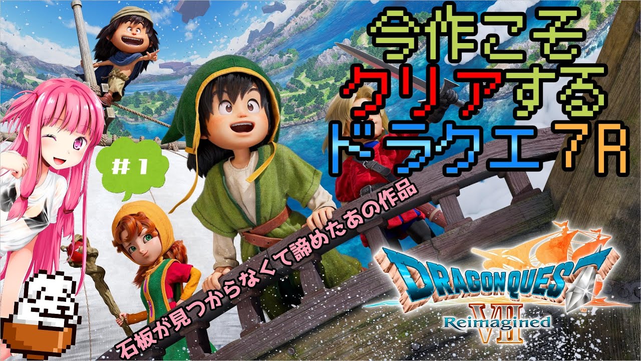 【 #ドラクエ７R 】 今作こそクリアを諦めない家主のドラクエ７R【Part.1】※ネタバレ禁止！