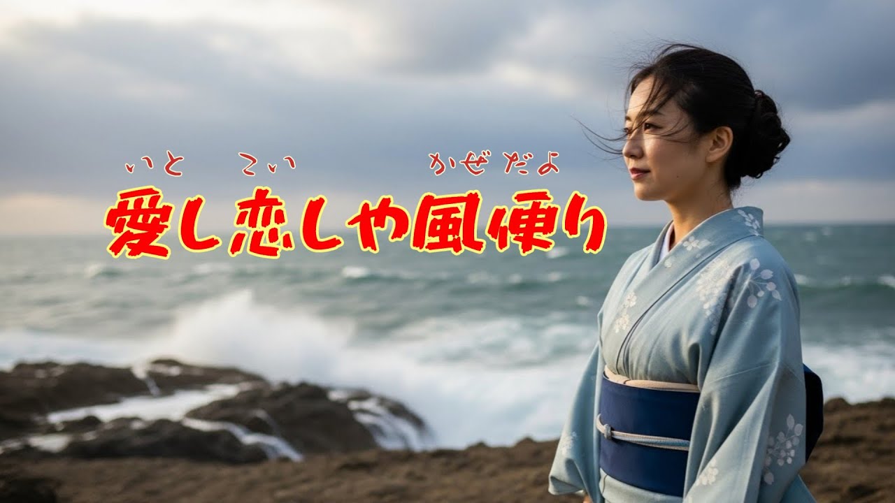 哀愁歌謡『愛し恋しや風便り』演歌/遠洋漁業で遠く離れた恋人の帰りを待つ切ない女性の心の歌。
