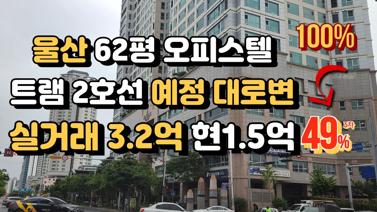 [낙찰] 울산 남구 62평 오피스텔, 트램2호선 예정, 울산남구문화원 맞은편, KBS울산방송국, 울산문화예술회관, 울산문화공원 인근, 울산경매 - 2023타경7739 [울산부동산]