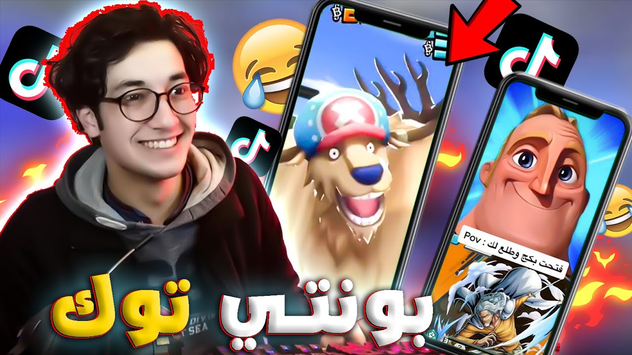 باونتي رش: ردة فعلي على مقاطع في تيك توك مضحكه 😂🔥 | ONE PIECE Bounty Rush