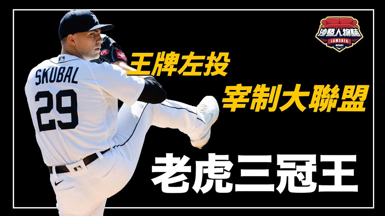關機一年成為地表最強投手 94球13K完封勝還飆出103mph! 第九輪選秀出生的賽揚三冠王｜新虎王 Tarik Skubal 人物誌