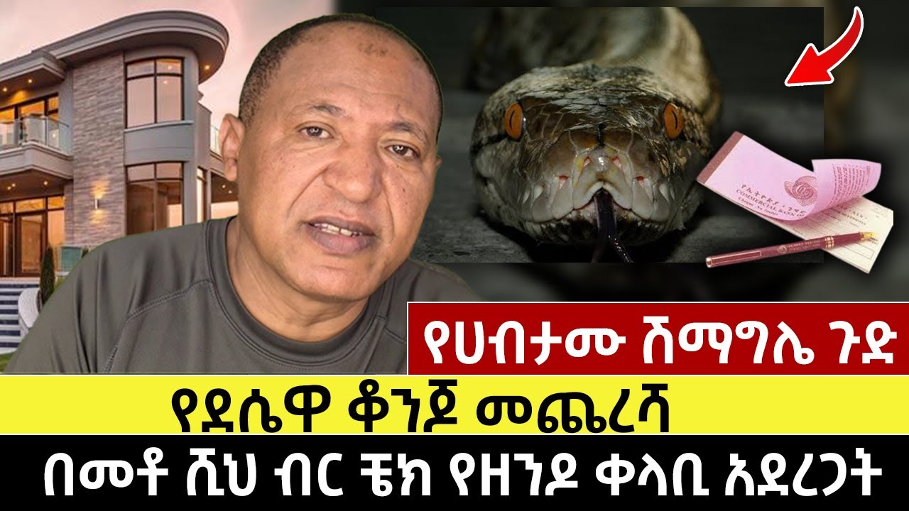 የሀብታሙ ሽማግሌ ጉድ | የደሴዋ ቆንጆ መጨረሻ | በመቶ ሺህ ብር ቼክ የዘንዶ ቀላቢ አደረጋት