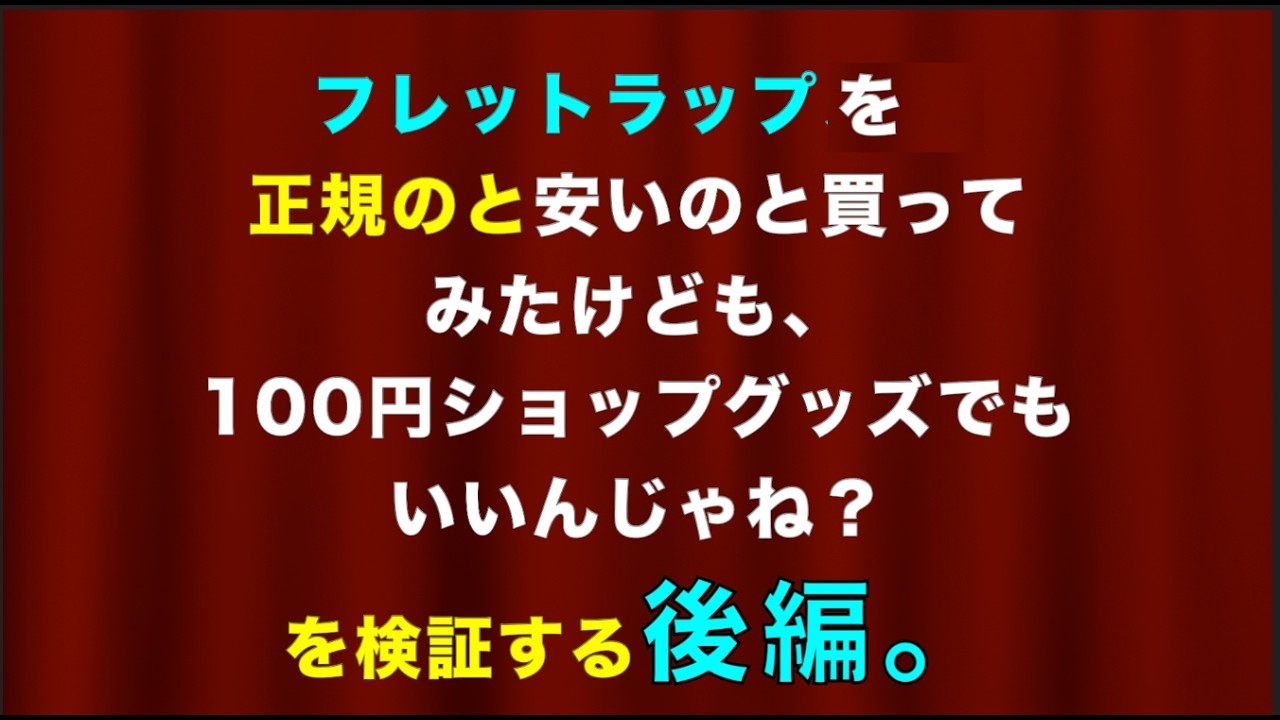 フレットラップを正規のと安いのと買ってみたけども、100円ショップグッズでもいいんじゃね？を検証する【後編】