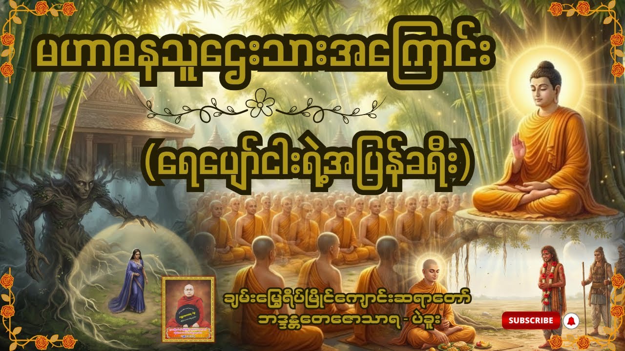 ရေပျော်ငါးရဲ့ အပြန်ခရီး တရားဒေသနာတော် -  ချမ်းမြေ့ရိပ်မြိုင်ကျောင်းဆရာတော် ဘဒ္ဒန္တတေဇောသာရ-ပဲခူး