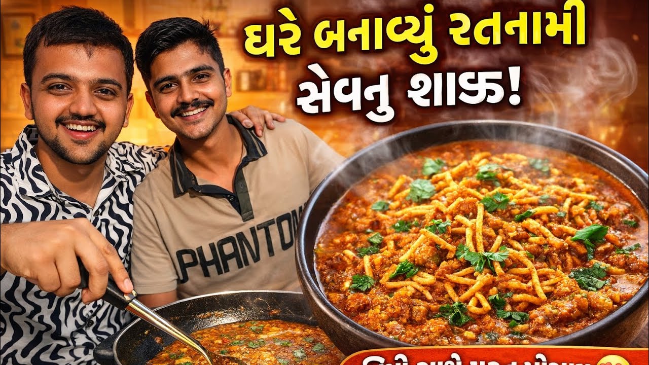 ઘરે બનાવ્યું રતનામી સેવનું શાક 😍 મિત્રો સાથે મસ્ત પ્રોગ્રામ | Vlog