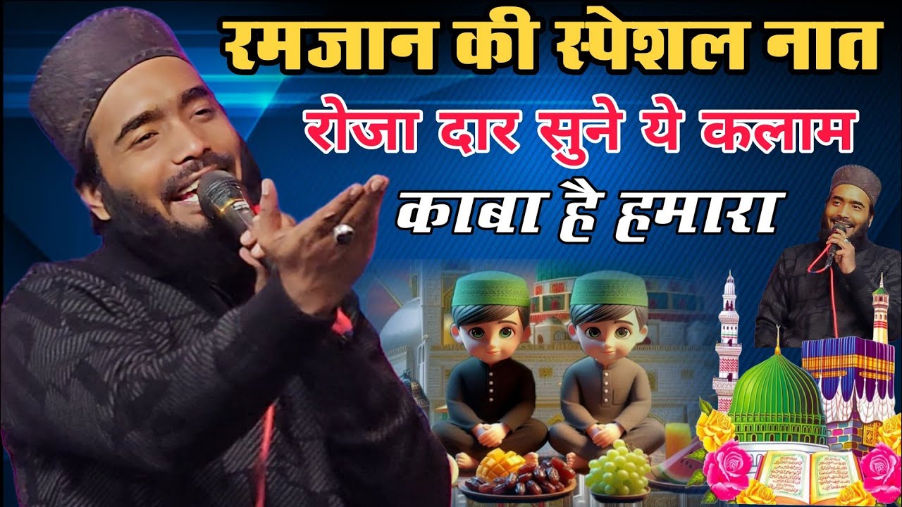 रमजान की स्पेशल नात रोजा दार सुने ये कलाम काबा है हमारा Ramzan sharif ki naat sharif mohd ali fazai 
