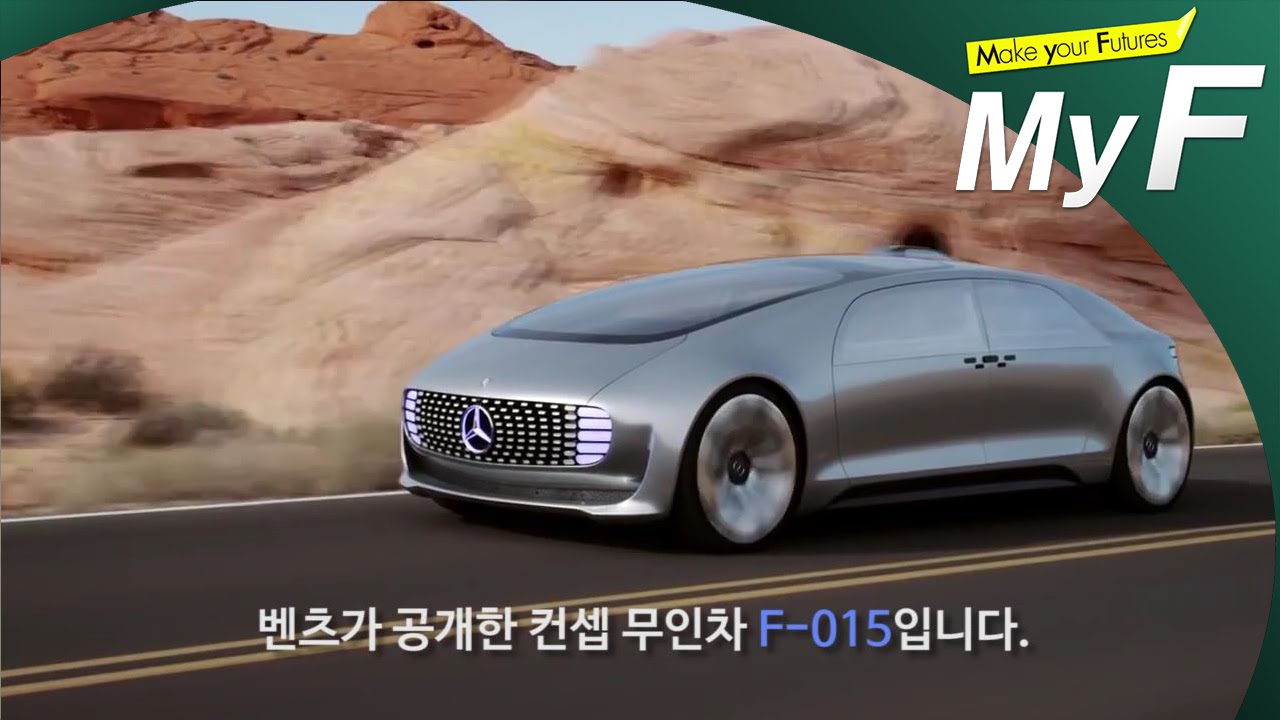 꿈의 무인자동차 -벤츠 F015 #미래채널 #마이에프 #미래예보 #myf