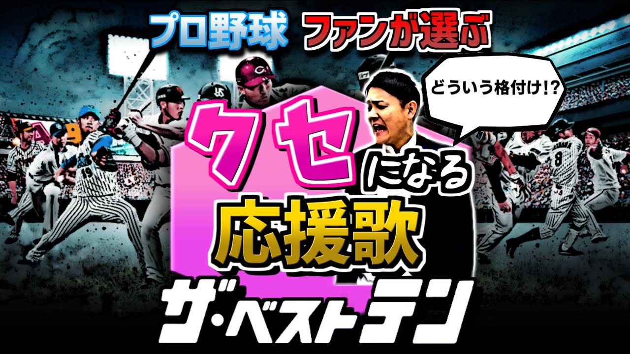 プロ野球 ファンが選ぶ クセになる応援歌 ザ･ベストテン