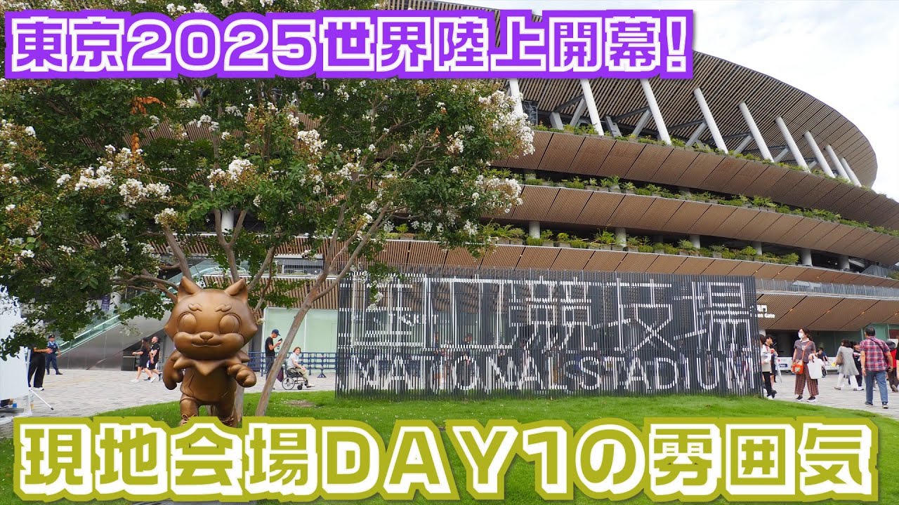 東京2025世界陸上　国立競技場現地DAY1の雰囲気