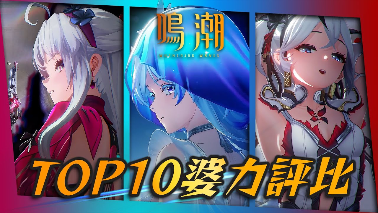 【鳴潮】一週年特輯！盤點十大最色女角！｜2.4版本前角色設計解析．XP學術研究｜菲比．珂萊塔．守岸人．椿．坎特蕾拉｜亞次圓