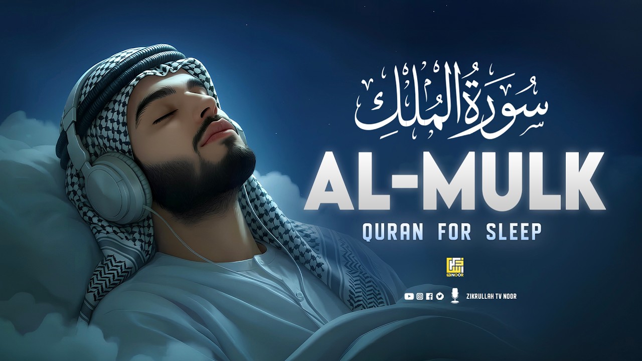 Surah Al-Mulk (سورة الملك) | Deep Calm Recitation for Restful Sleep & Inner Peace #quranrecitation