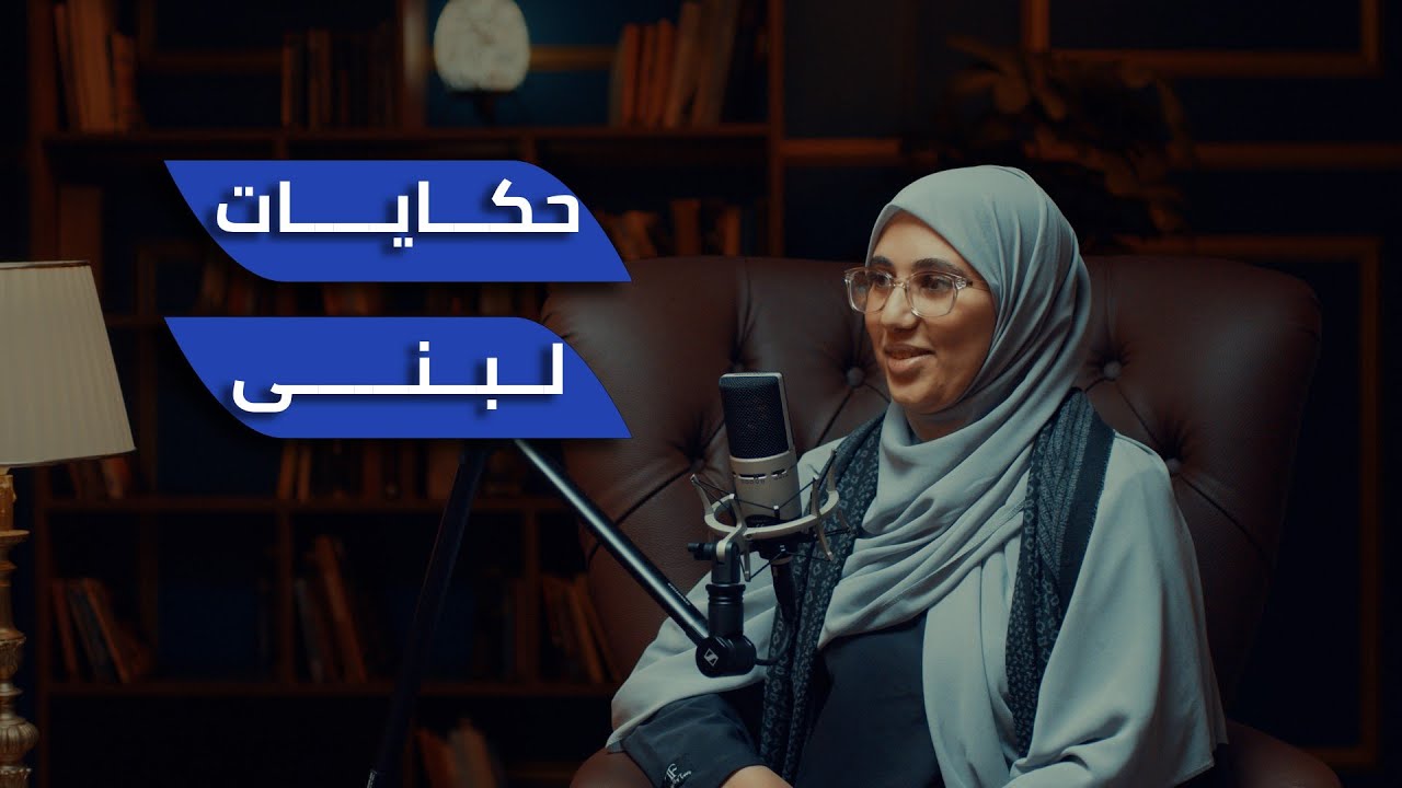 بودكاست كافيين - حكايات لبنى