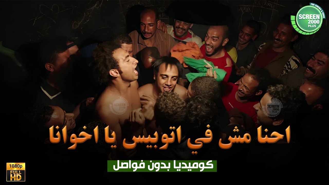 حصريا وبدون فواصل | احنا مش في اتوبيس يا اخوانا | بطولة #علي_ربيع #اوس_اوس #محمد_عبد_الرحمن