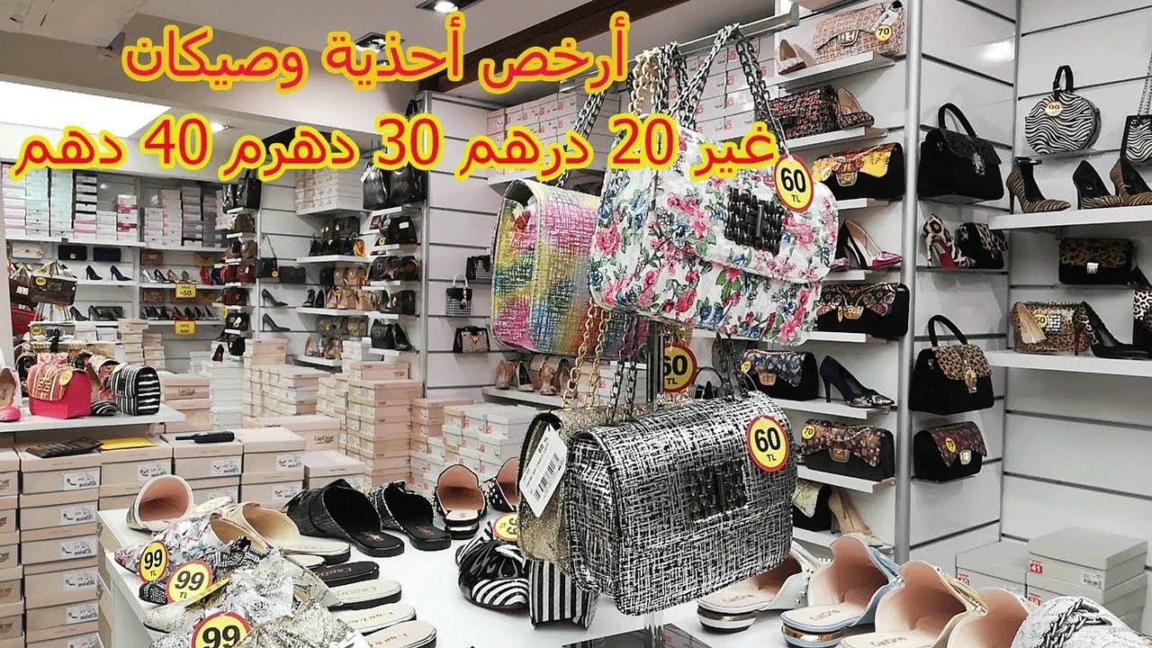 أرخص  أحذية و شنط في محل Capone بيازيت الأسعار  تتراوح بين 20 درهم 30 درهم و 40 درهم