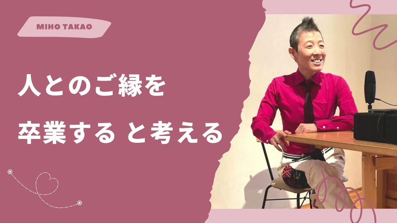 【産婦人科医 高尾美穂】人とのご縁を卒業する と考える